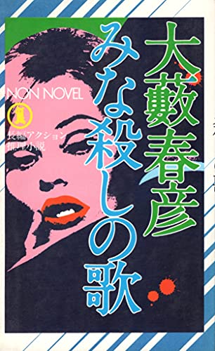 みな殺しの歌 (ノン・ノベル)