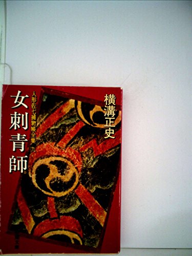 横溝正史:女刺青師 人形佐七捕物帳全集 (9) 春陽文庫
