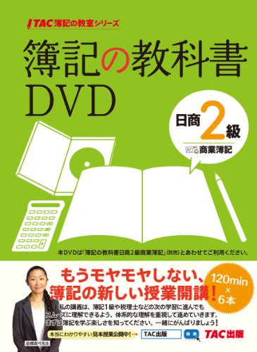 簿記の教科書DVD 日商2級 商業簿記 (TAC簿記の教室シリーズ) 簿記の教科書DVD 日商2級 商業簿記 (TAC簿記の教室シリーズ)