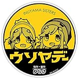 ゆるキャン△ ステッカー [デザイン:22.ウソヤデー(ye)] 直径約90ミリ ゆるキャン ミニ マグネットステッカー マグネット 普通郵便発送