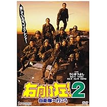 Amazon.co.jp: 右向け左!2自衛隊へ行こう [DVD] : うじきつよし: DVD