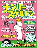 ナンバースケルトンSPECIAL vol.11 (マイウェイムック)