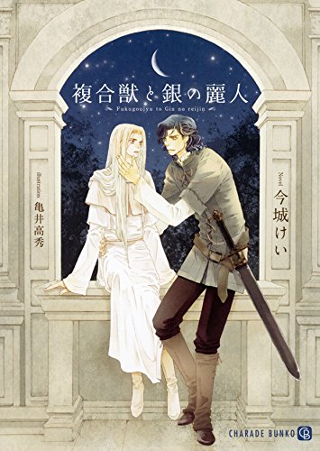 『複合獣と銀の麗人』