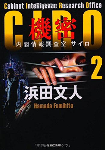 浜田文人:機密: CIRO 2 内閣情報調査室 (光文社文庫)