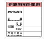 アズワン (AS ONE) 廃棄物保管場所標識 822-92A