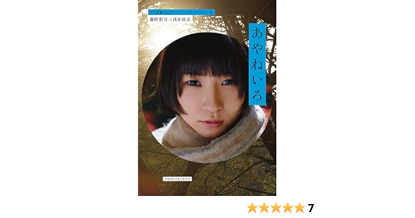 藤咲彩音 浅田政志 あやねいろ でんぱ組 Incアートブックコレクション3 彩音 藤咲 政志 浅田 本 通販 Amazon