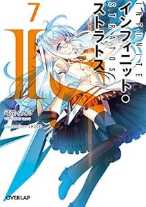 ＩＳ＜インフィニット・ストラトス＞７ (オーバーラップ文庫)