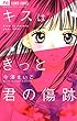 キスはきっと君の傷跡 (フラワーコミックス)