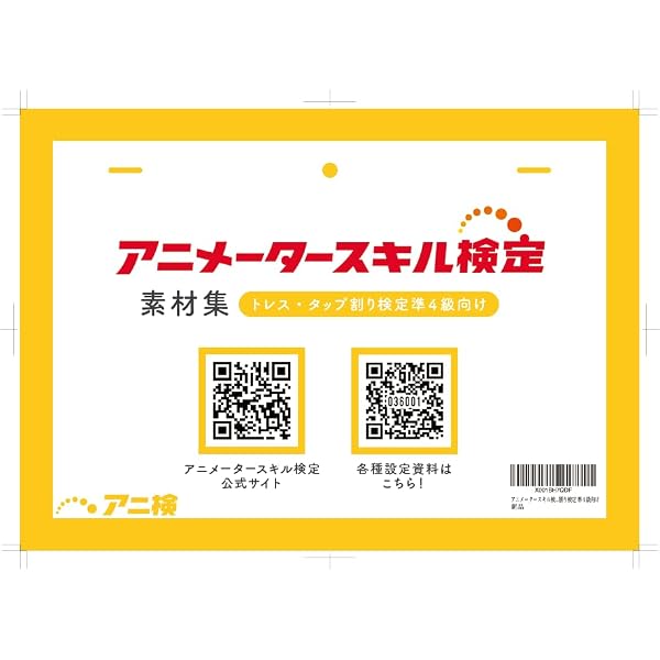 Amazon.co.jp: アニメータースキル検定（アニ検）公式テキスト トレス
