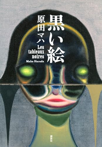 原田マハ:黒い絵