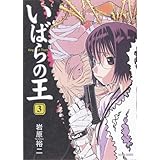 いばらの王 3 (BEAM COMIX)