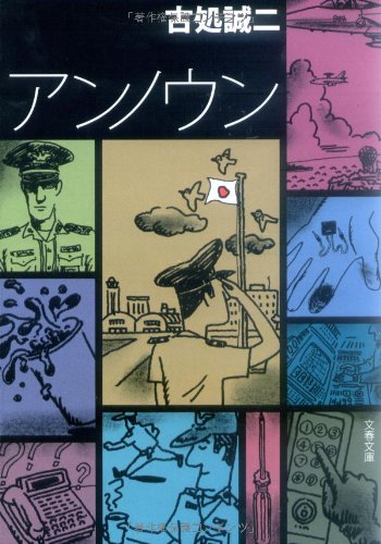アンノウン (文春文庫)