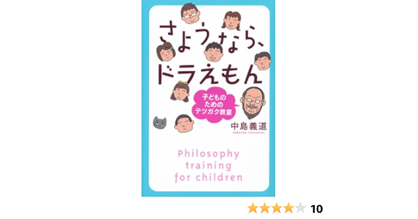 さようなら ドラえもん 子どものためのテツガク教室 中島 義道 若泉 さな絵 本 通販 Amazon