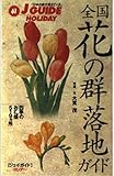 全国花の群落地ガイド 改訂第4版: 四季のお花畑519ヵ所 (ジェイ・ガイドホリデー 61)
