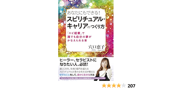 あなたにもできる スピリチュアル キャリアのつくり方 スピ起業 で 誰でも自分の夢がかなえられる本 穴口 恵子 松本耳子 本 通販 Amazon