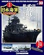 栄光の日本海軍パーフェクトファイル 30号 (香取型練習巡洋艦)[分冊百科] (栄光の日本海軍 パーフェクトファイル)