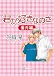 君が好きなのさ〈番外編〉 (シャレード文庫)