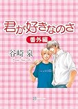 君が好きなのさ〈番外編〉 (シャレード文庫)