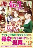 転生しまして、現在は侍女でございます。 9 (アリアンローズ)