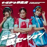 らゔ♡戦セーション (SG）（通常盤TYPE-A） - いぎなり東北産