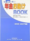 一家に一冊!!年金お助けBOOK―年金は自分で守る!知れば得する、一歩先ゆく年金ブック〈2006‐2007年版〉