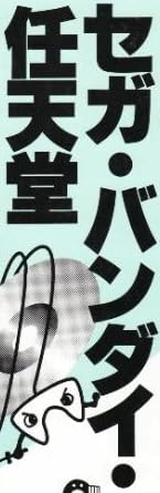 本『ソニー・セガ・バンダイ・任天堂 ゲーム機戦争 ’97』で使われている【ゴナ】