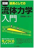 図解 道具としての流体力学入門
