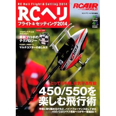 RCヘリコプター　最強の教科書／最強の教科書2 ベストフライト最速マスター篇 新世代電動ヘリコプター 最強の教科書 (洋泉社MOOK) | RCFan編集