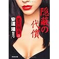 隠蔽の代償　悪漢刑事 (祥伝社文庫)