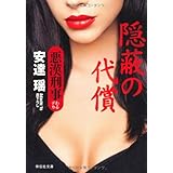 隠蔽の代償　悪漢刑事 (祥伝社文庫)