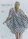 ドレープドレープ３