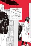 書評 グレーテルの白い小鳥 by oldman