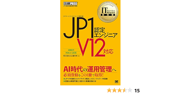 It Service Management教科書 Jp1認定エンジニア V12対応 株式会社日立製作所 本 通販 Amazon