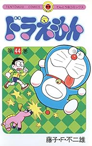 ドラえもん ４３ てんとう虫コミックス 藤子 ｆ 不二雄 少年マンガ Kindleストア Amazon