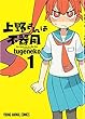 上野さんは不器用 1 (ヤングアニマルコミックス)