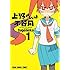 tugeneko「上野さんは不器用(1)」
