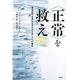 〈正常〉を救え 精神医学を混乱させるDSM-5への警告