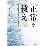 〈正常〉を救え 精神医学を混乱させるDSM-5への警告