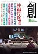 創 (つくる)2016年9月号 (2016-08-06)[雑誌]