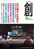 創 (つくる)2016年9月号 (2016-08-06)[雑誌]