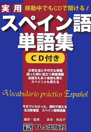移動中でもCDで聞ける!実用スペイン語単語集