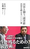 世界と闘う「読書術」 思想を鍛える一〇〇〇冊 by デナーダ