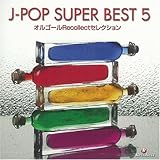 �I���S�[��Recollect�Z���N�V���� J-POP SUPER BEST 5