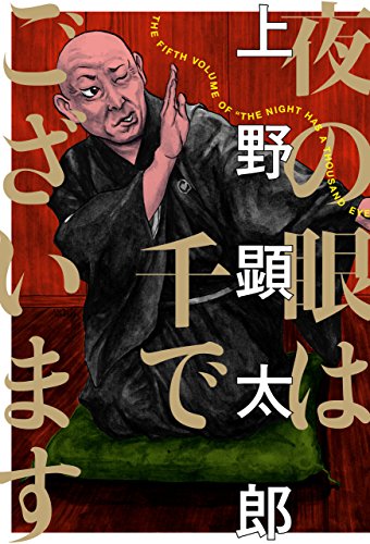 夜の眼は千でございま