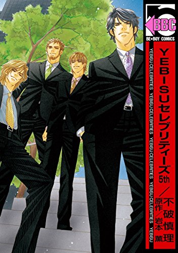 『YEBISUセレブリティーズ』5巻