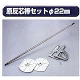 糊付け機部品 極東 99-3030 原反芯棒セット 機械用 22mm丸 1193mm