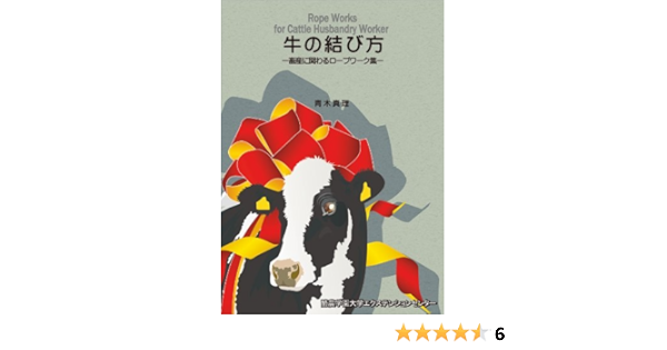 牛の結び方 青木 真理 本 通販 Amazon