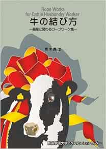 牛の結び方 青木 真理 本 通販 Amazon