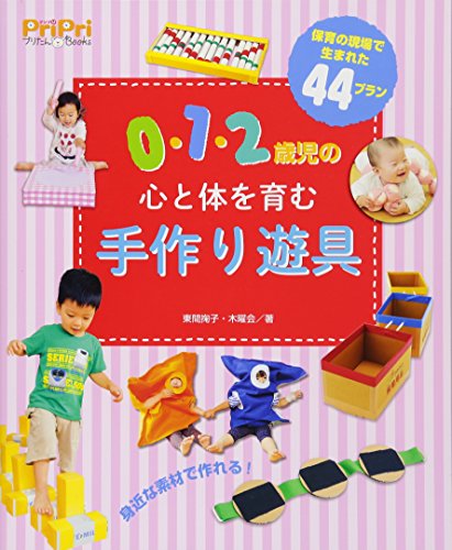 0・1・2歳児の心と体を育む手作り遊具 (PriPriプリたんブックス)