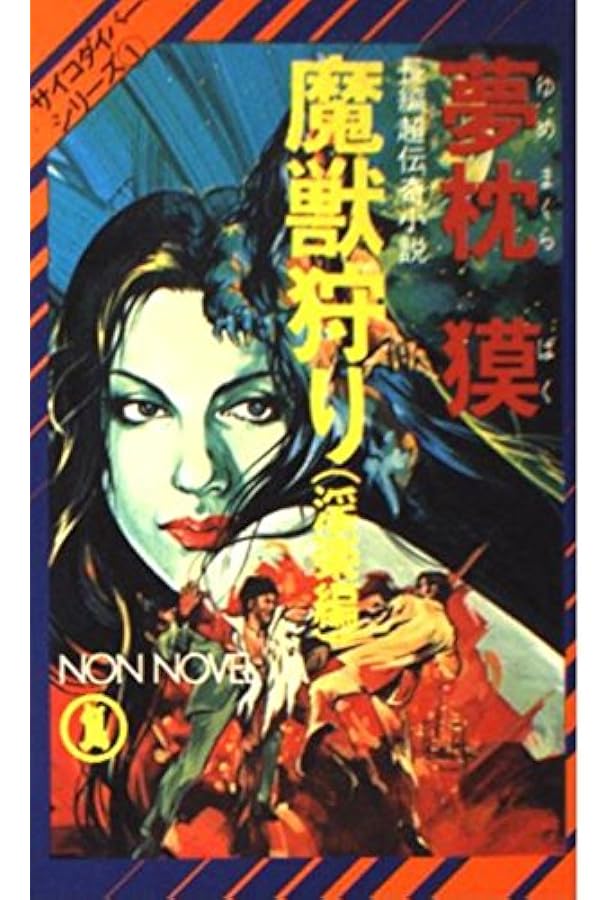 魔獣狩り (アクションコミックス) | 夢枕 獏, 木戸 嘉実 |本 | 通販